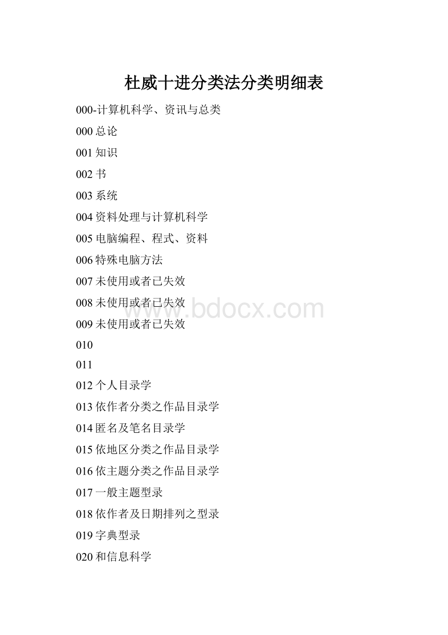 杜威十进分类法分类明细表.docx