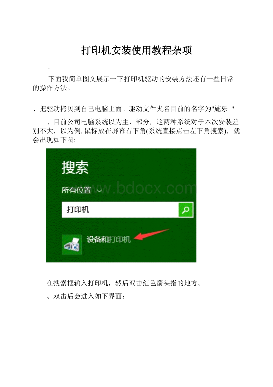 打印机安装使用教程杂项.docx_第1页