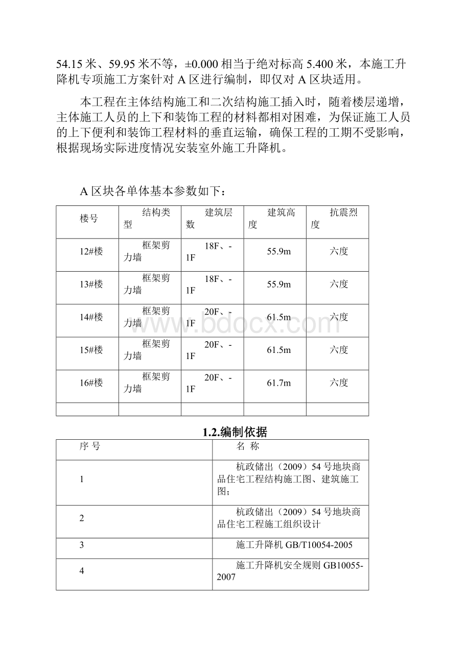 施工升降机方案.docx_第2页