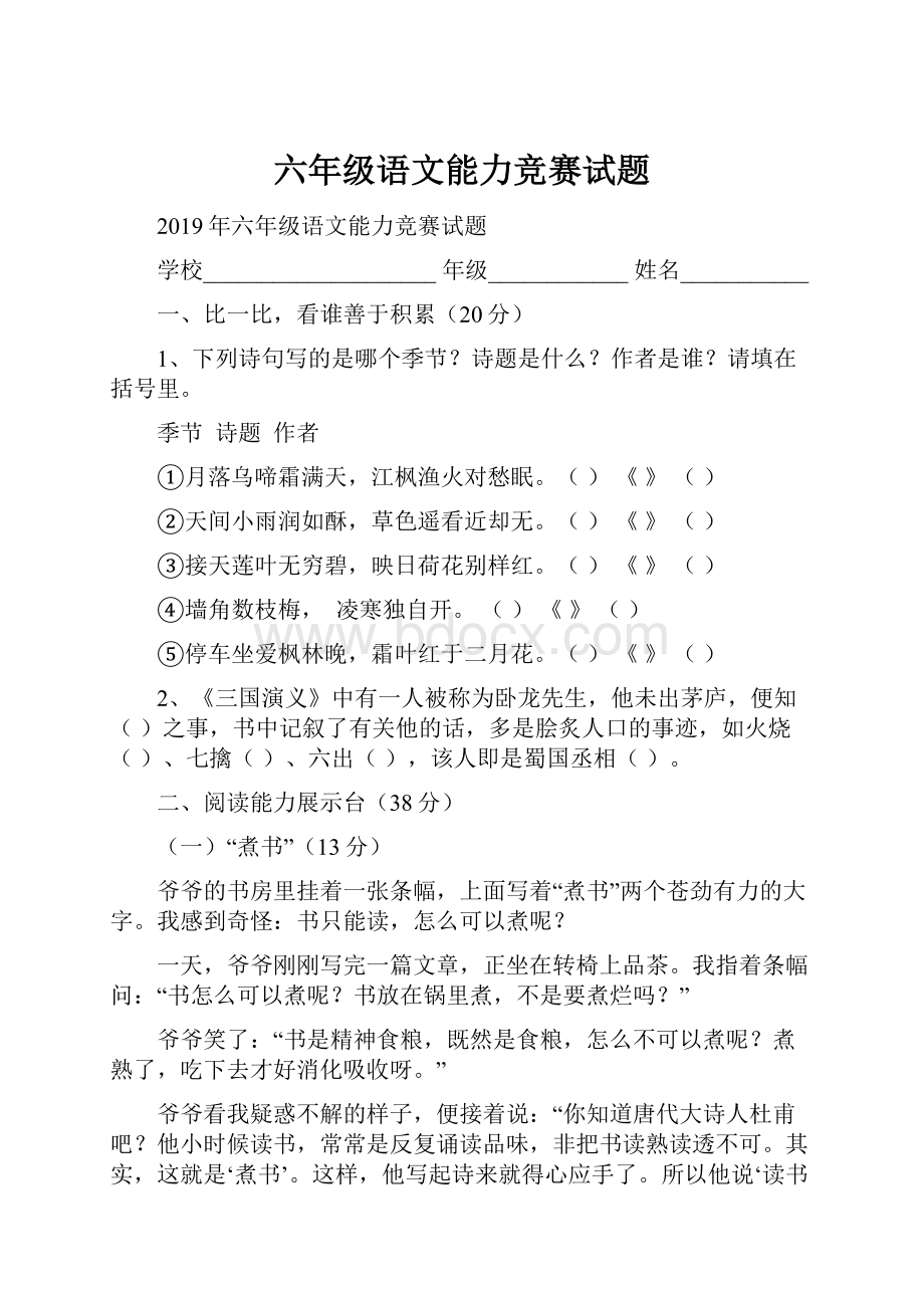 六年级语文能力竞赛试题Word下载.docx