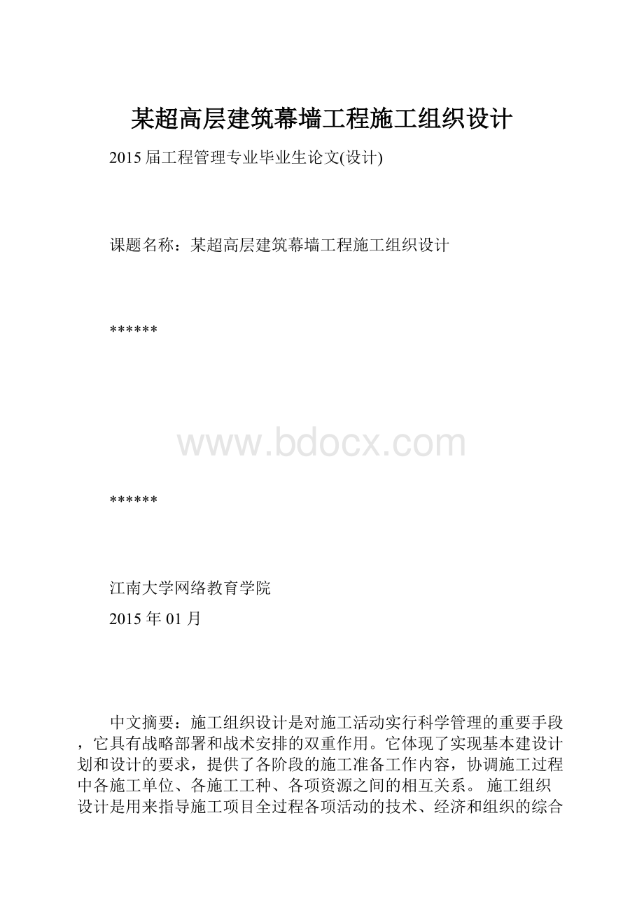 某超高层建筑幕墙工程施工组织设计Word下载.docx