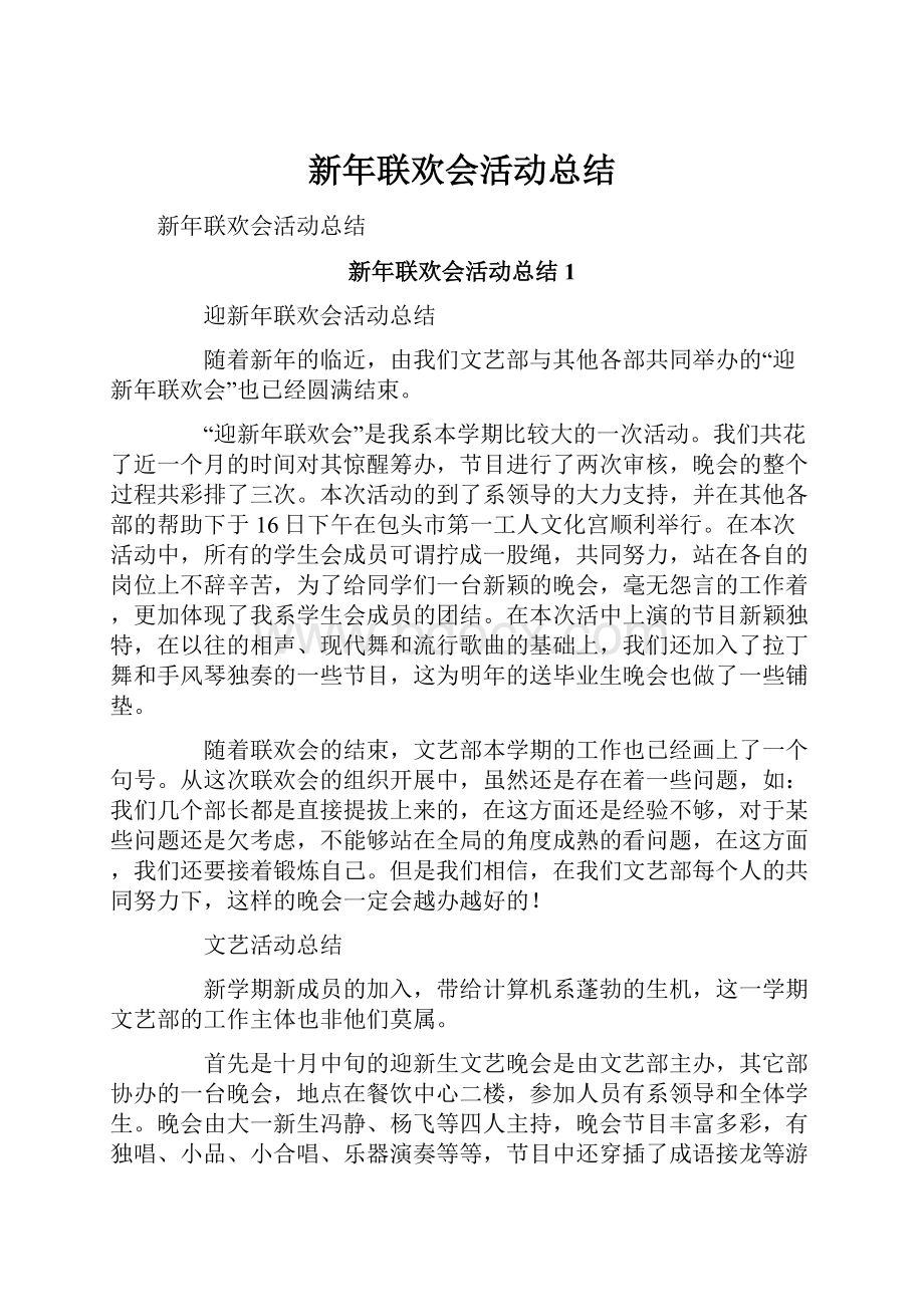 新年联欢会活动总结Word格式文档下载.docx_第1页