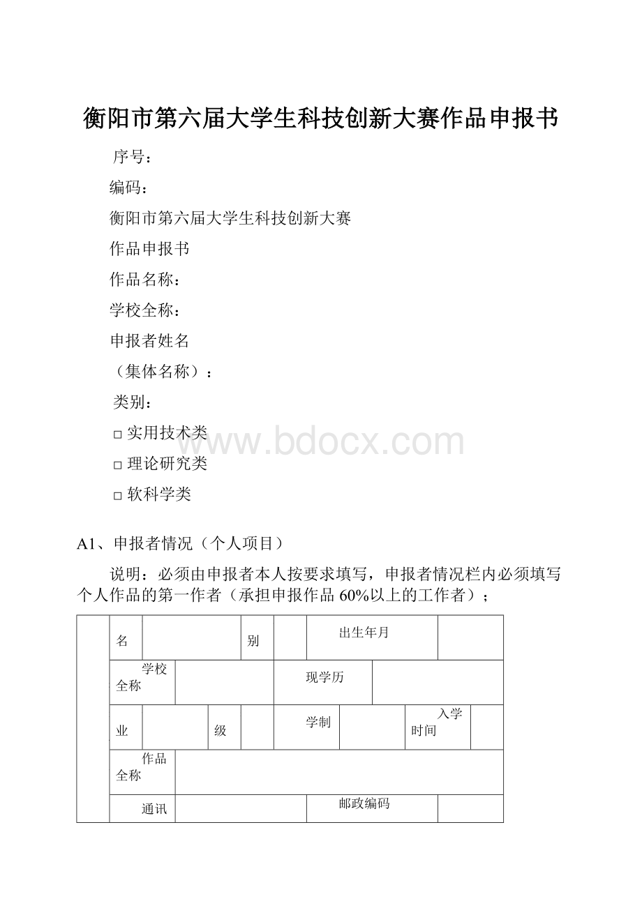 衡阳市第六届大学生科技创新大赛作品申报书Word格式.docx