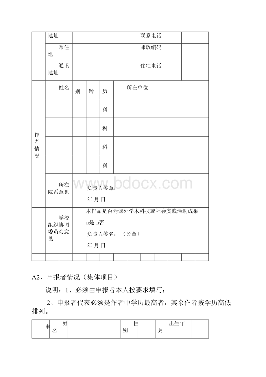 衡阳市第六届大学生科技创新大赛作品申报书Word格式.docx_第2页