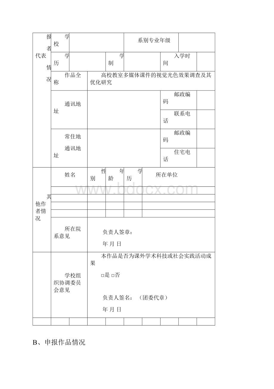 衡阳市第六届大学生科技创新大赛作品申报书Word格式.docx_第3页