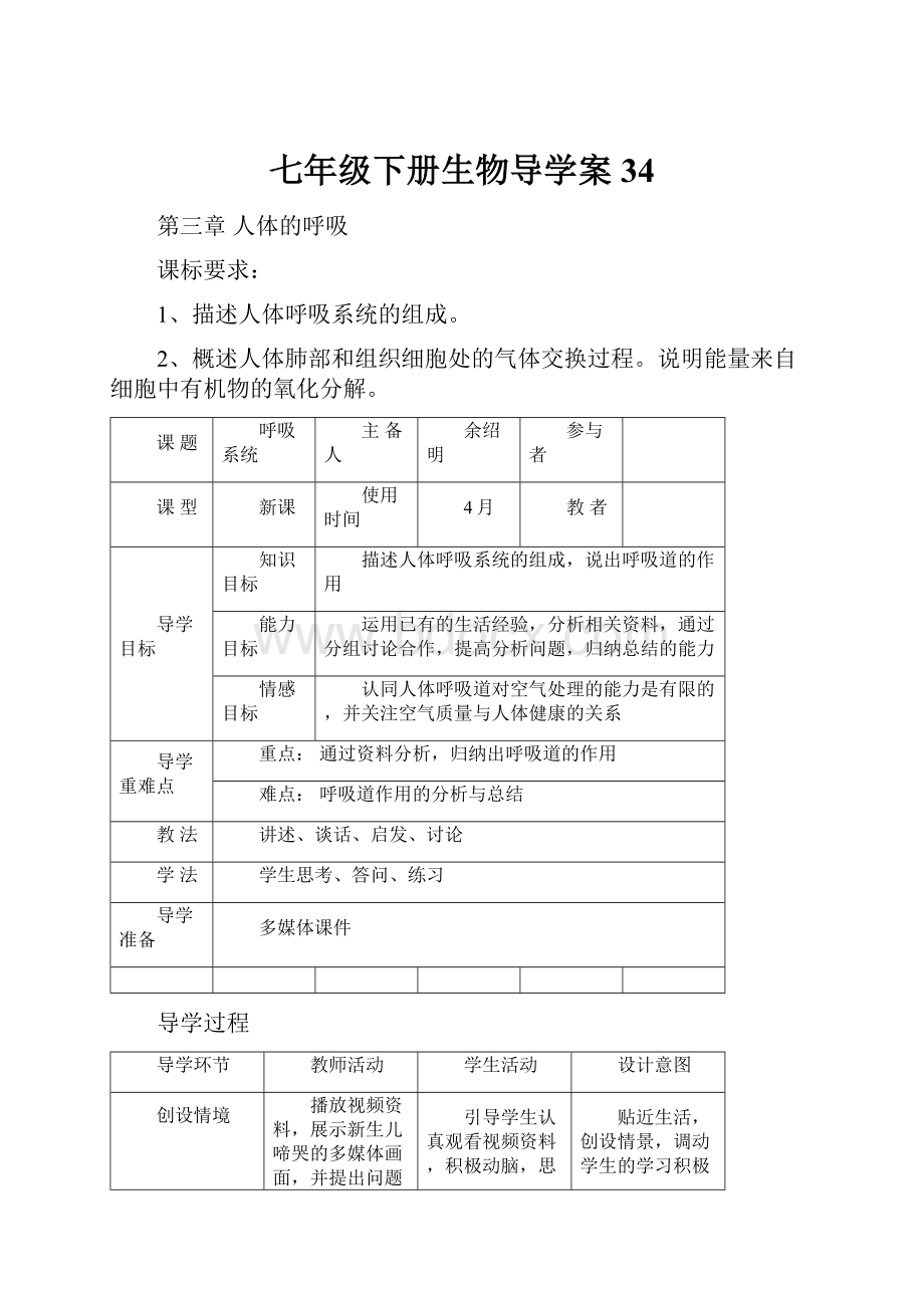 七年级下册生物导学案34.docx