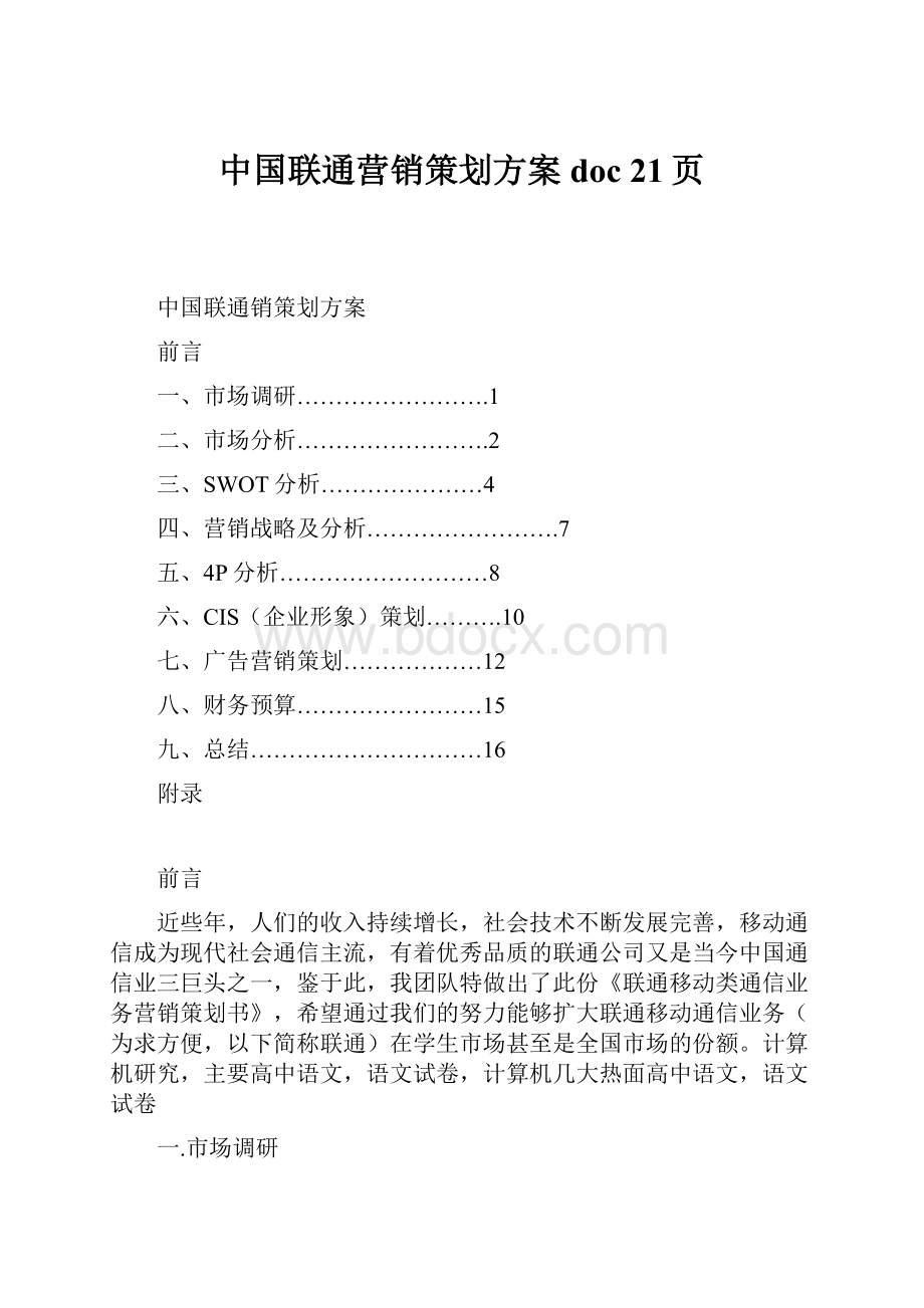 中国联通营销策划方案doc 21页Word格式.docx