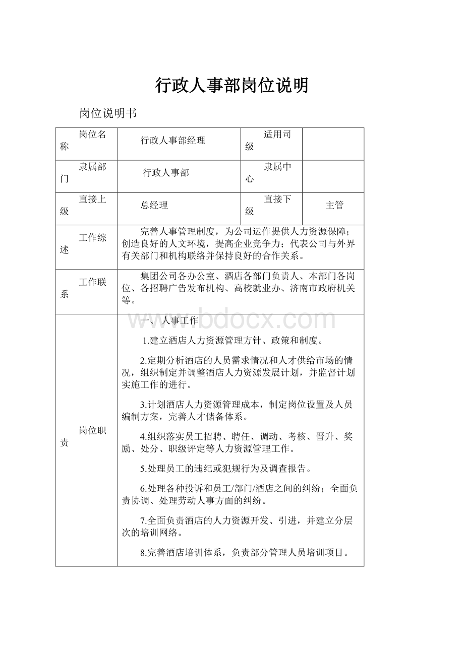 行政人事部岗位说明Word文档下载推荐.docx_第1页