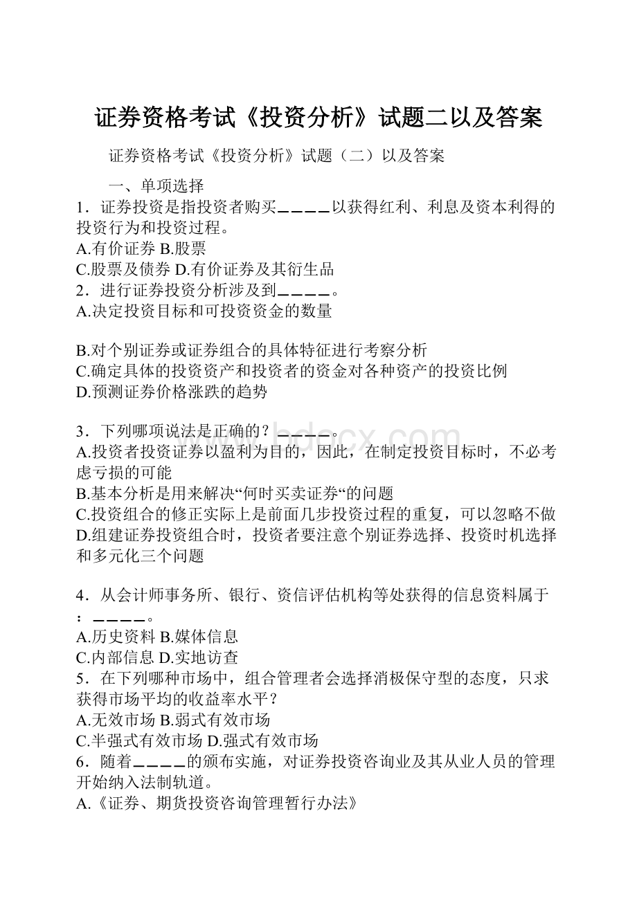 证券资格考试《投资分析》试题二以及答案Word文件下载.docx_第1页