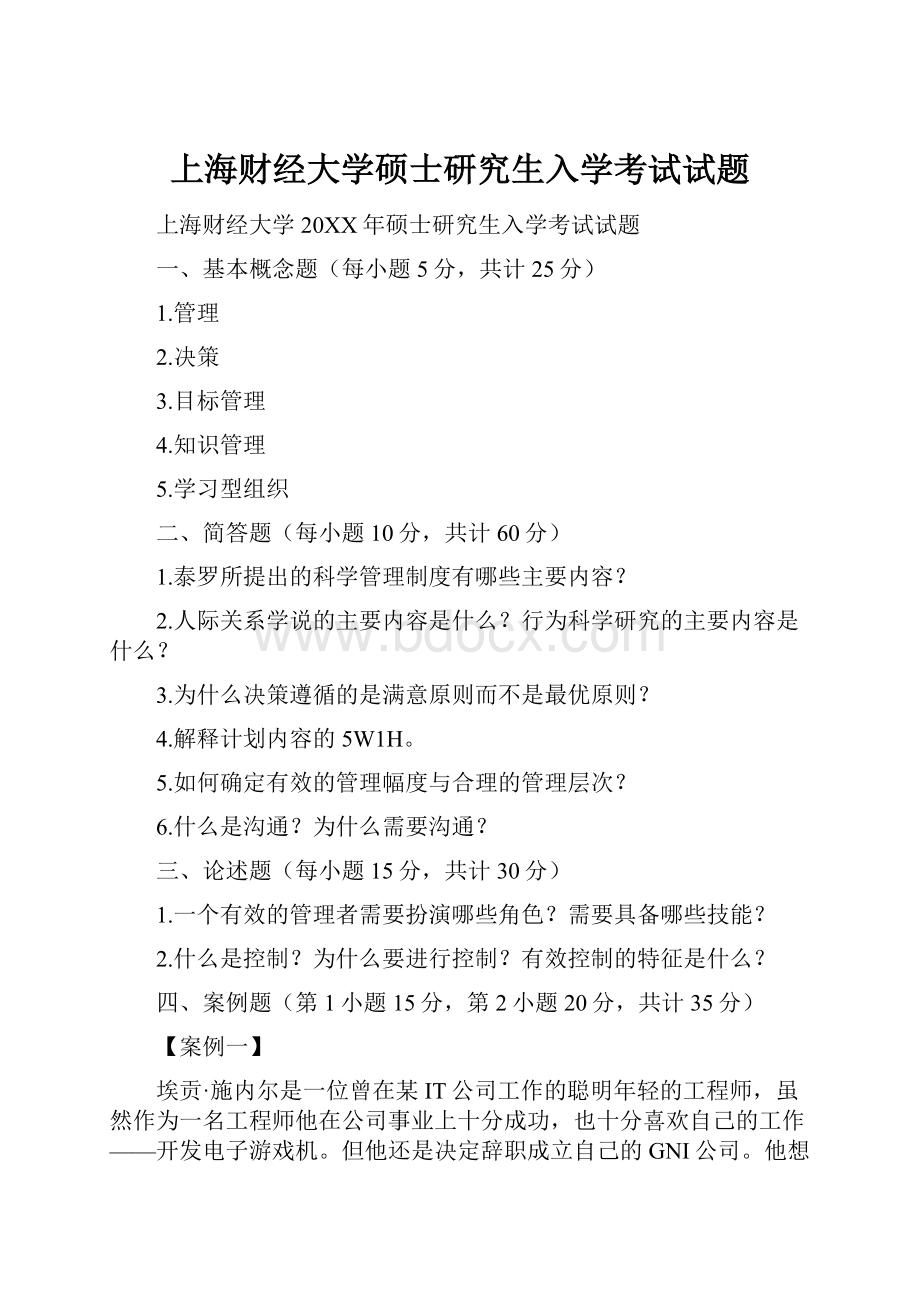上海财经大学硕士研究生入学考试试题.docx_第1页