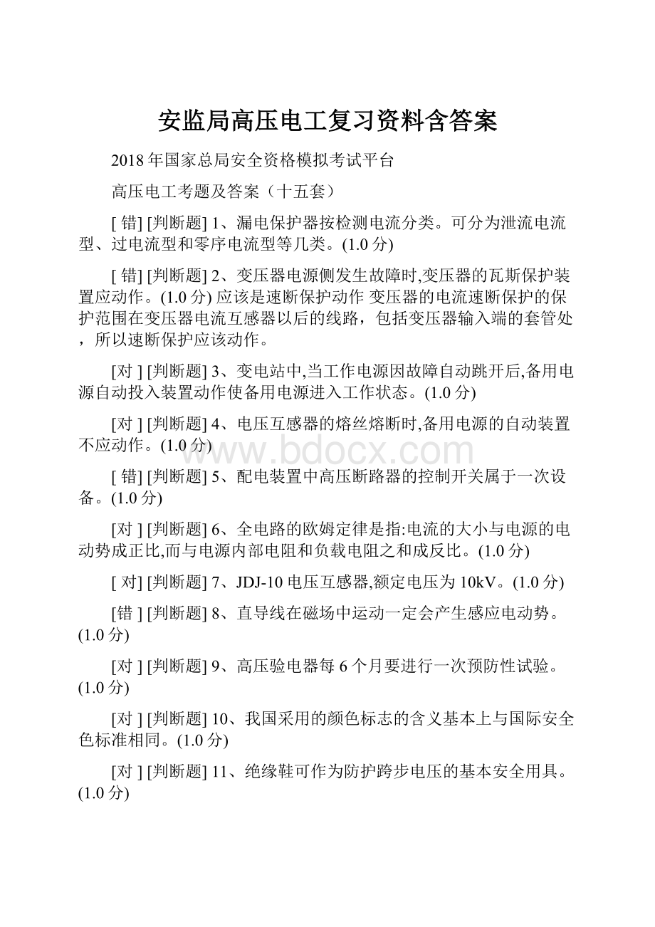 安监局高压电工复习资料含答案.docx_第1页