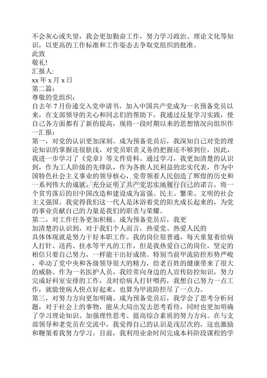 预备党员申请转正思想汇报Word文档格式.docx_第2页