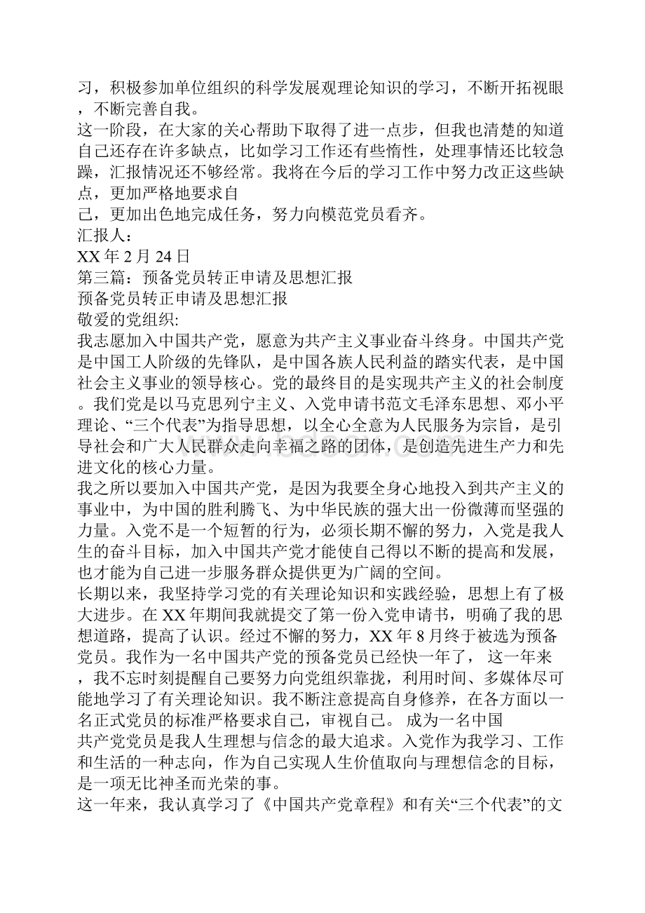 预备党员申请转正思想汇报Word文档格式.docx_第3页