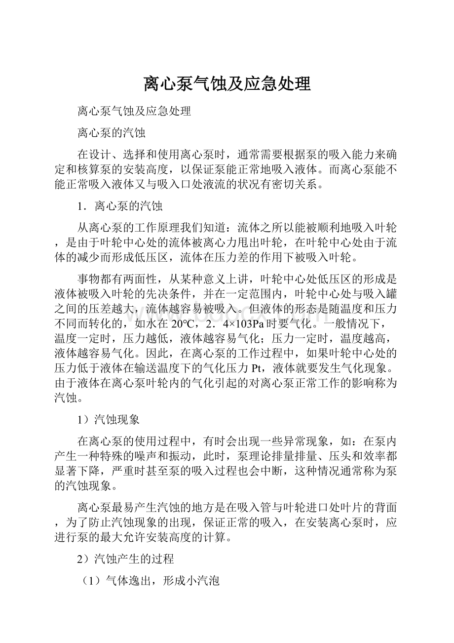 离心泵气蚀及应急处理.docx_第1页