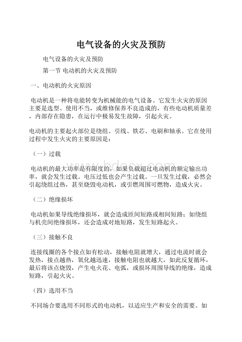 电气设备的火灾及预防Word文档下载推荐.docx_第1页