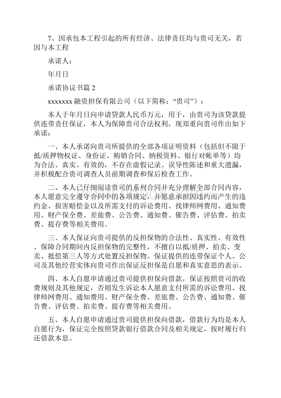 承诺协议书4篇文档格式.docx_第2页