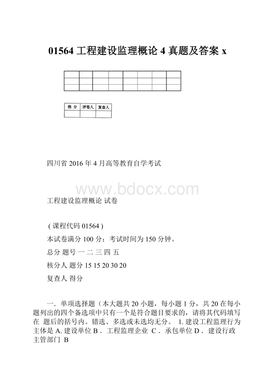 01564 工程建设监理概论 4 真题及答案xWord格式文档下载.docx_第1页