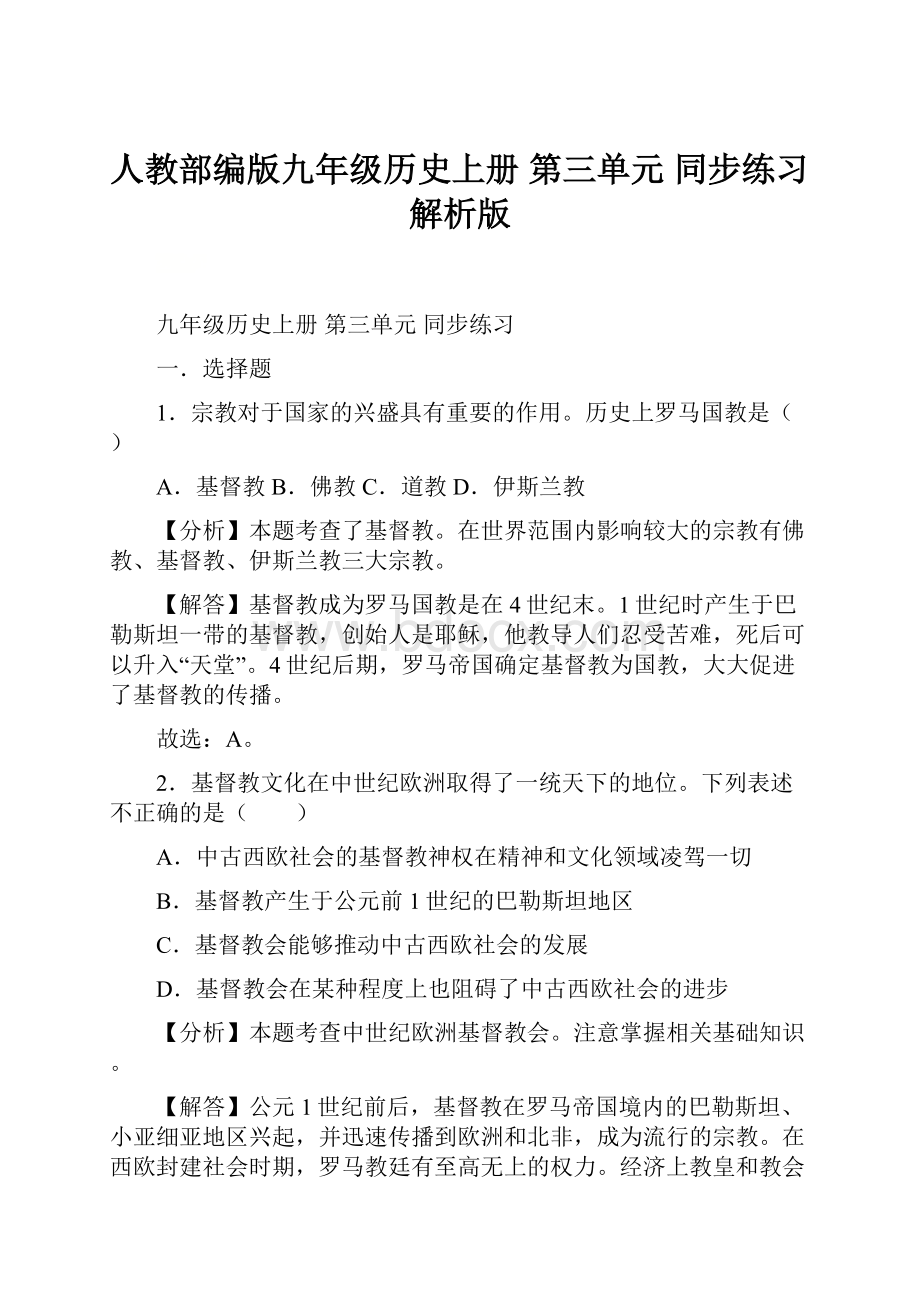 人教部编版九年级历史上册 第三单元 同步练习解析版Word格式.docx_第1页