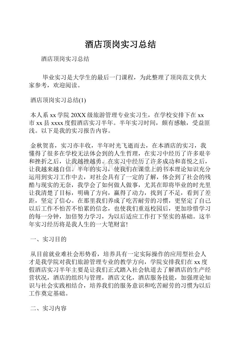 酒店顶岗实习总结Word文档下载推荐.docx