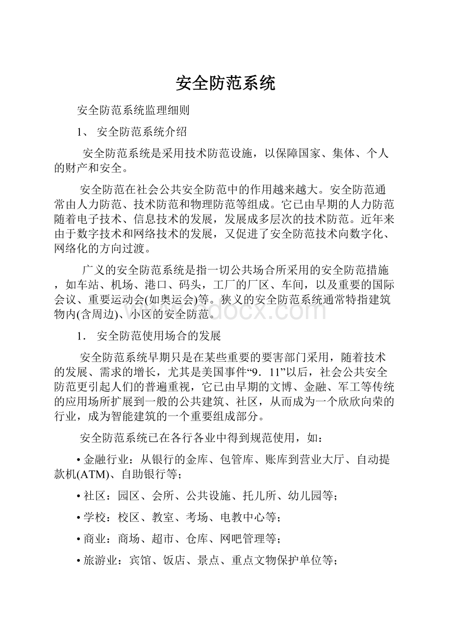 安全防范系统Word格式文档下载.docx