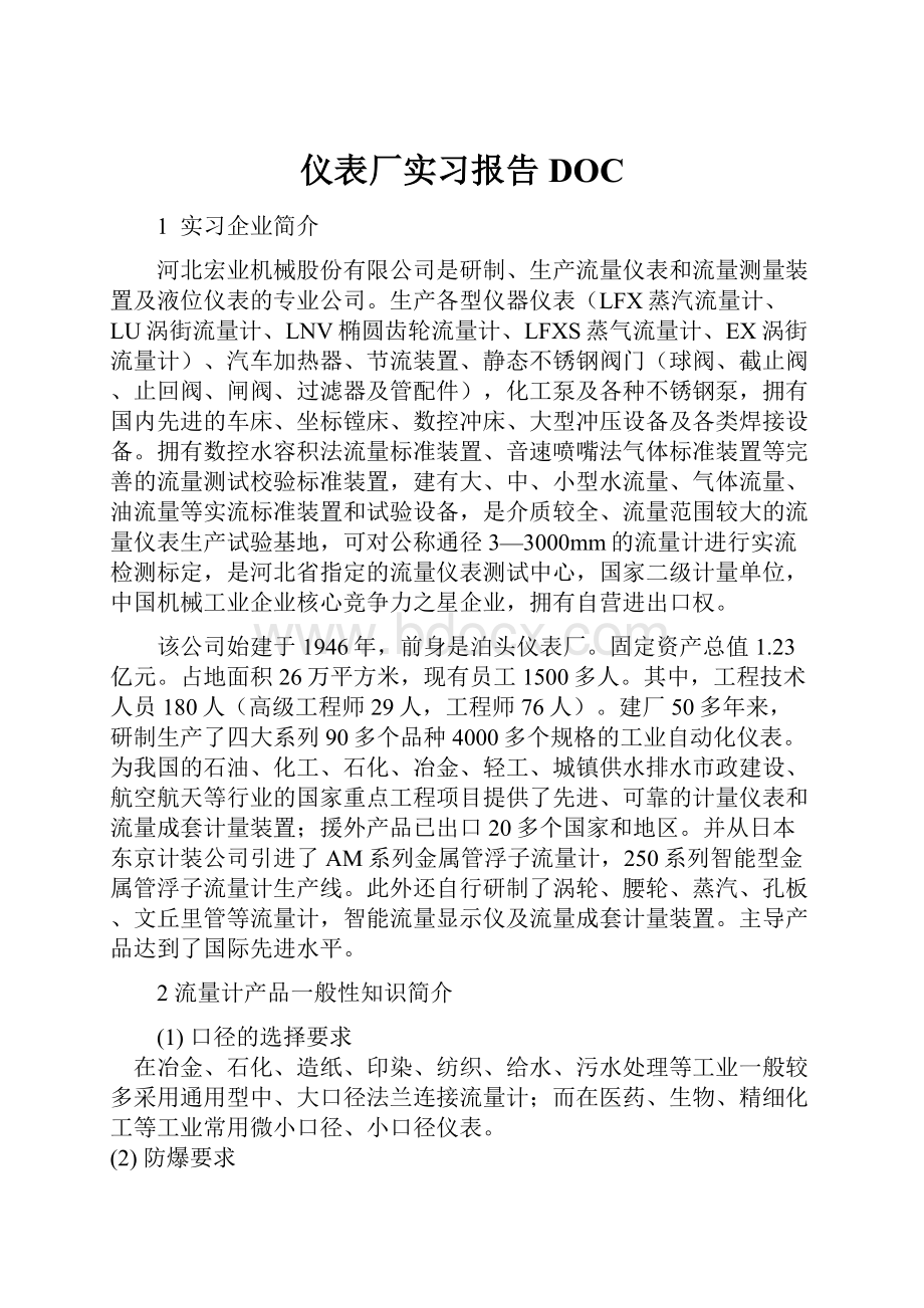 仪表厂实习报告DOC.docx_第1页