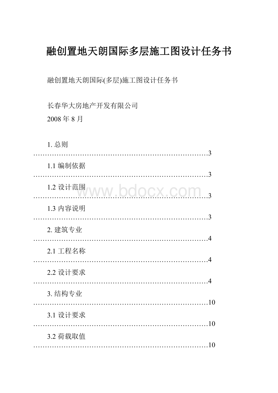 融创置地天朗国际多层施工图设计任务书.docx