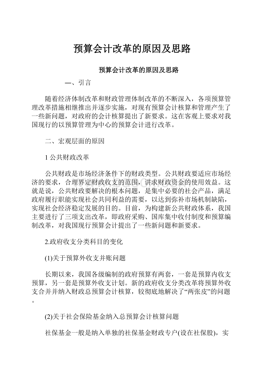 预算会计改革的原因及思路.docx