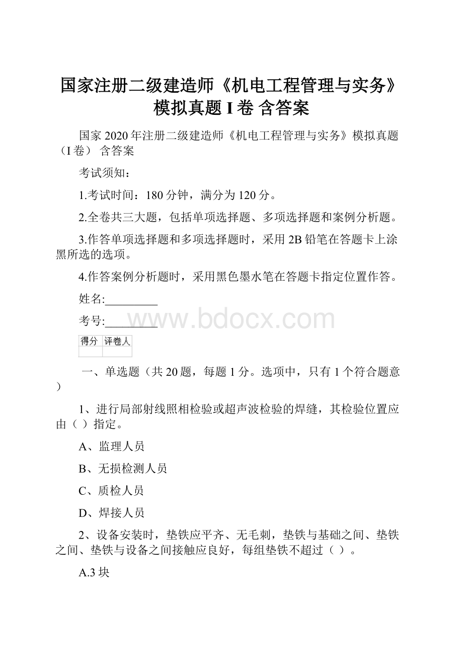 国家注册二级建造师《机电工程管理与实务》模拟真题I卷 含答案文档格式.docx