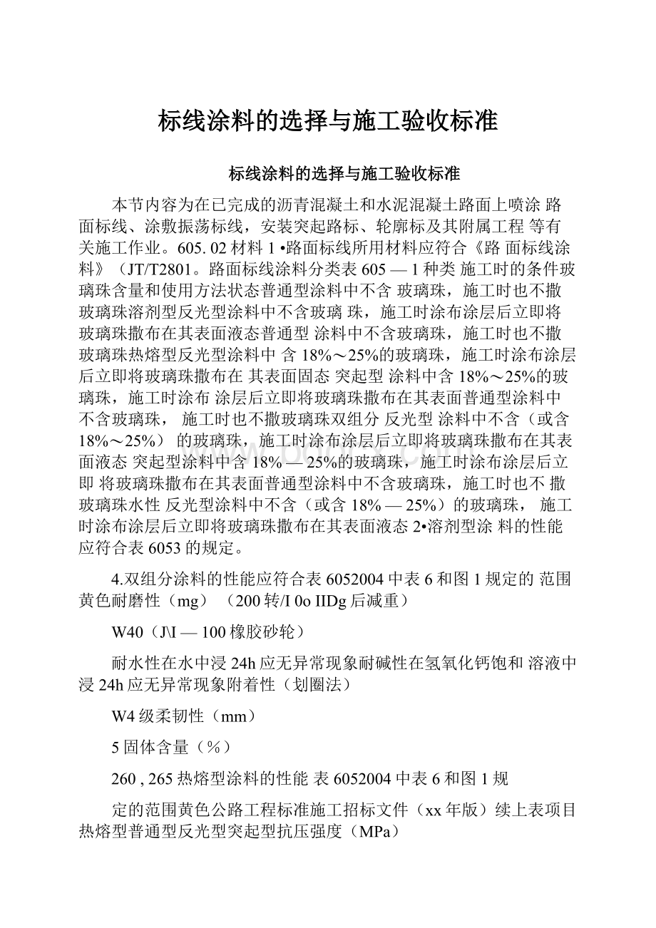 标线涂料的选择与施工验收标准Word文件下载.docx_第1页