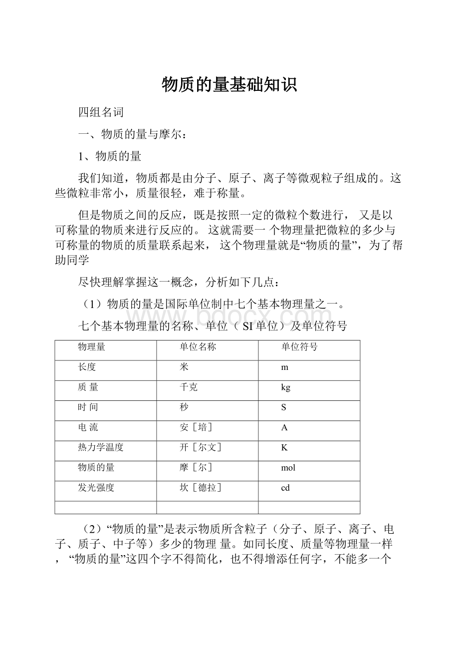 物质的量基础知识.docx