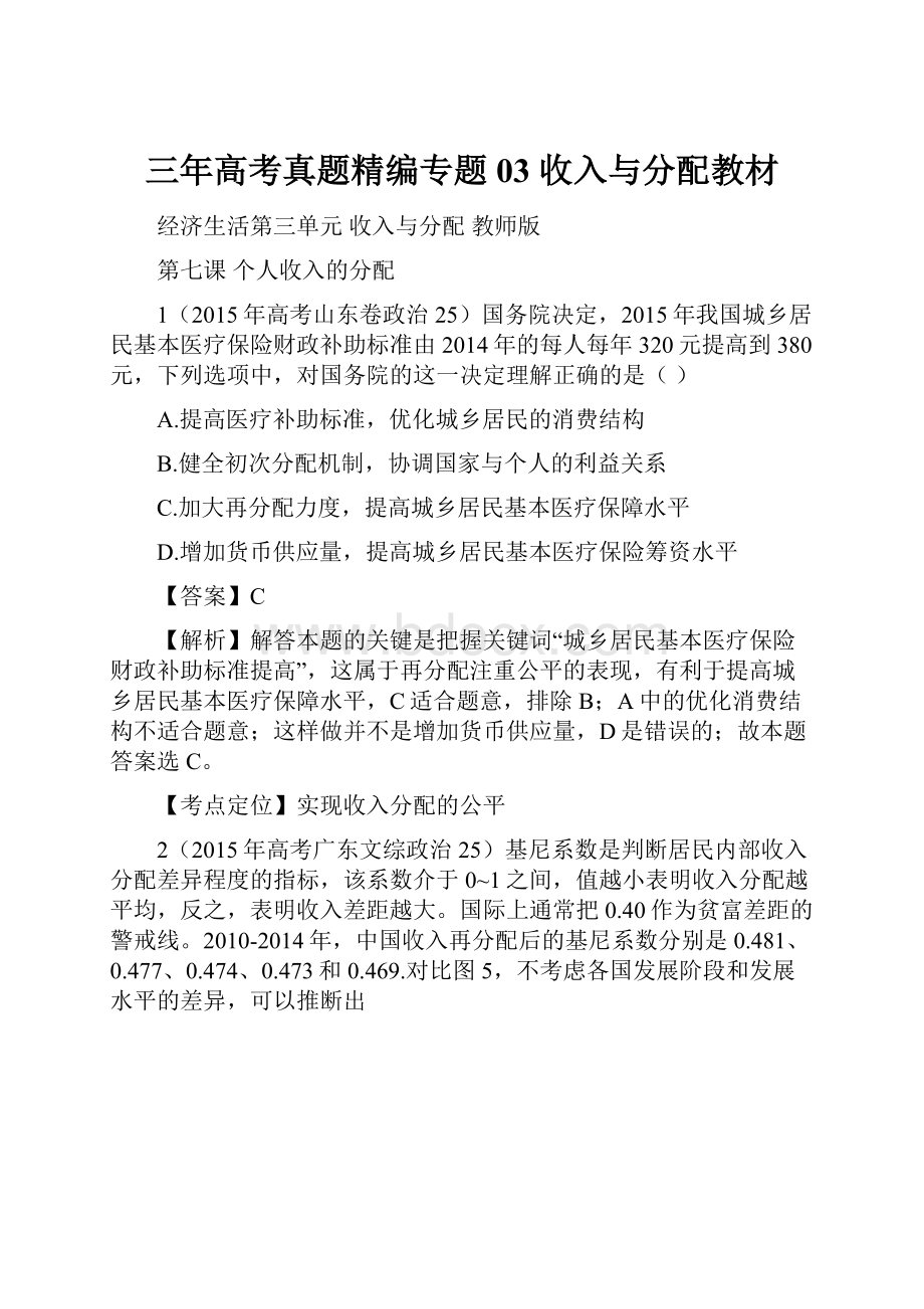 三年高考真题精编专题03 收入与分配教材.docx