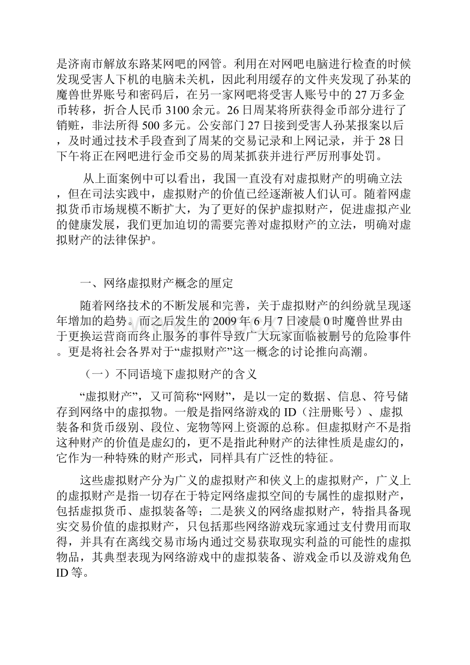 虚拟财产的法律保护.docx_第2页