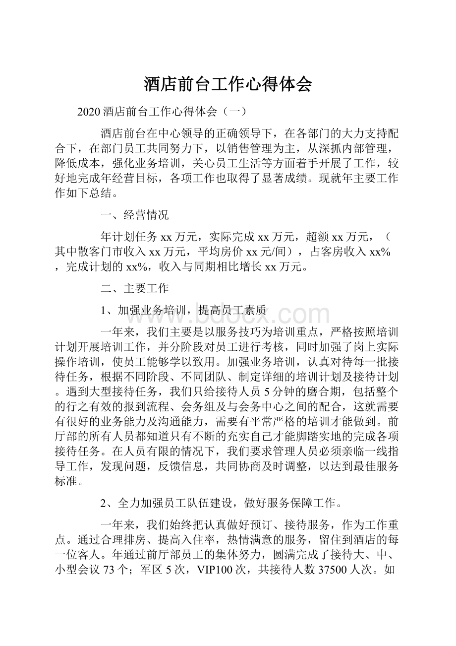 酒店前台工作心得体会文档格式.docx