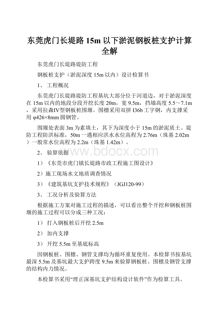 东莞虎门长堤路15m以下淤泥钢板桩支护计算全解.docx