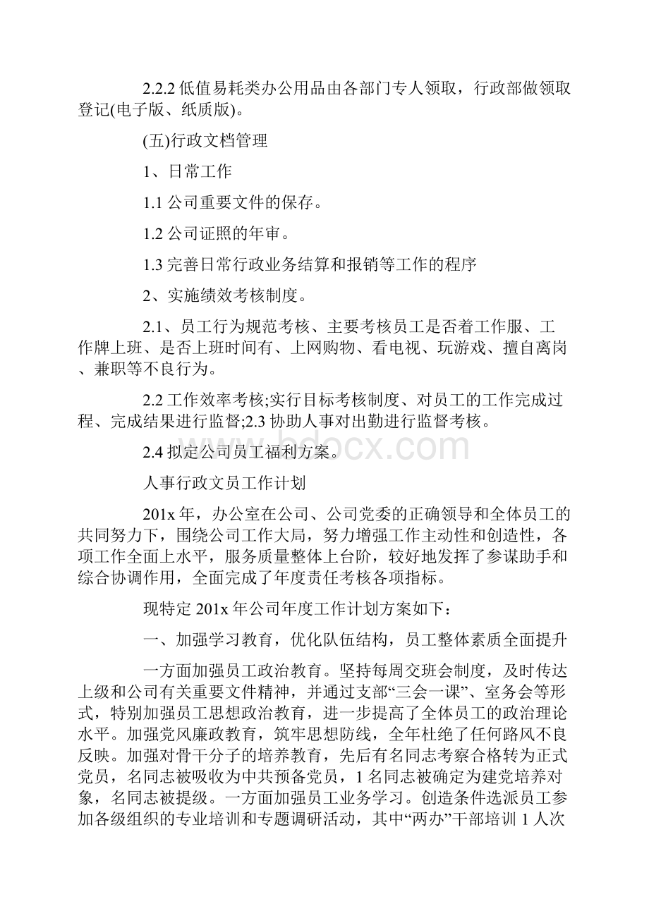 人事行政文员的工作计划Word格式文档下载.docx_第3页