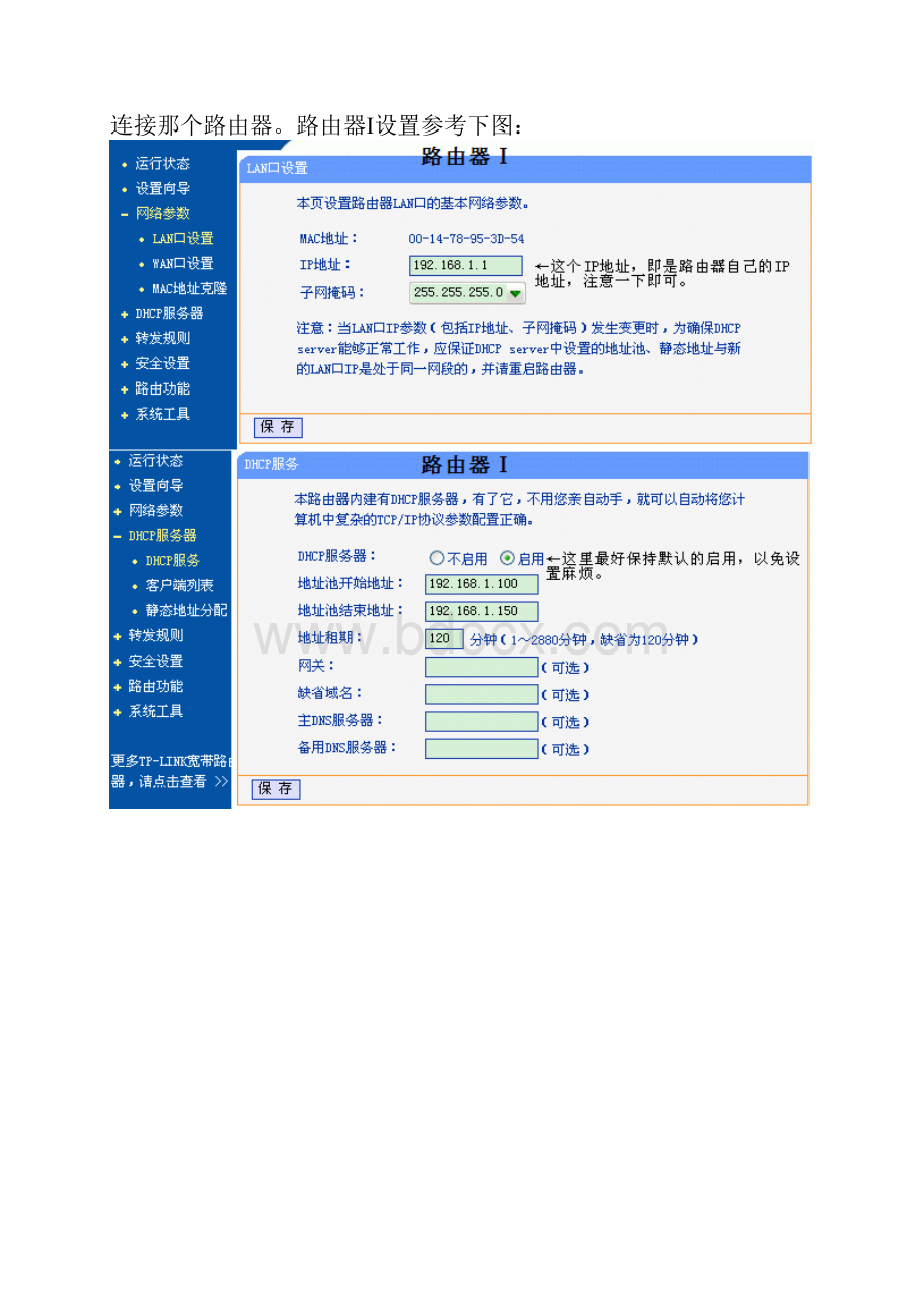 路由器连接路由器的设置方法Word格式.docx_第2页