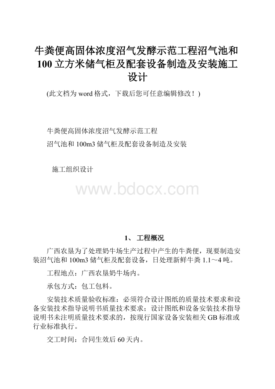 牛粪便高固体浓度沼气发酵示范工程沼气池和100立方米储气柜及配套设备制造及安装施工设计Word下载.docx