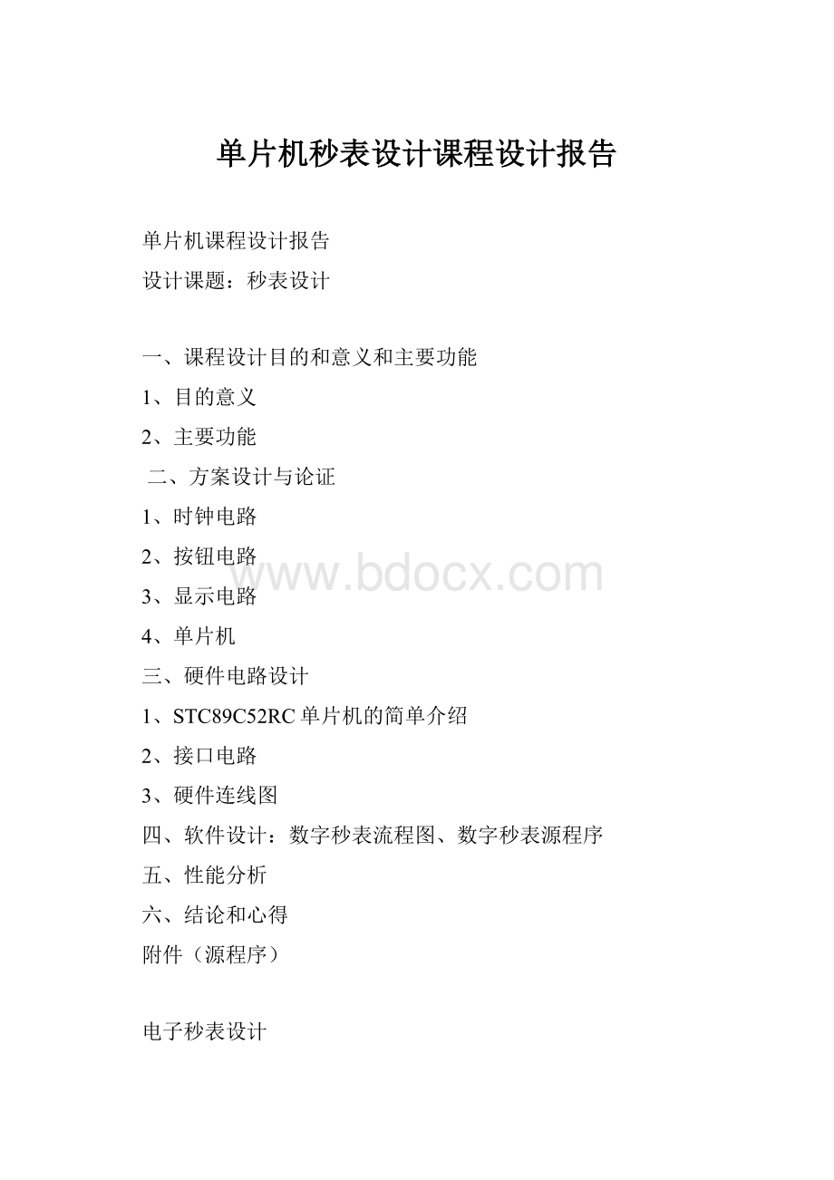 单片机秒表设计课程设计报告.docx_第1页