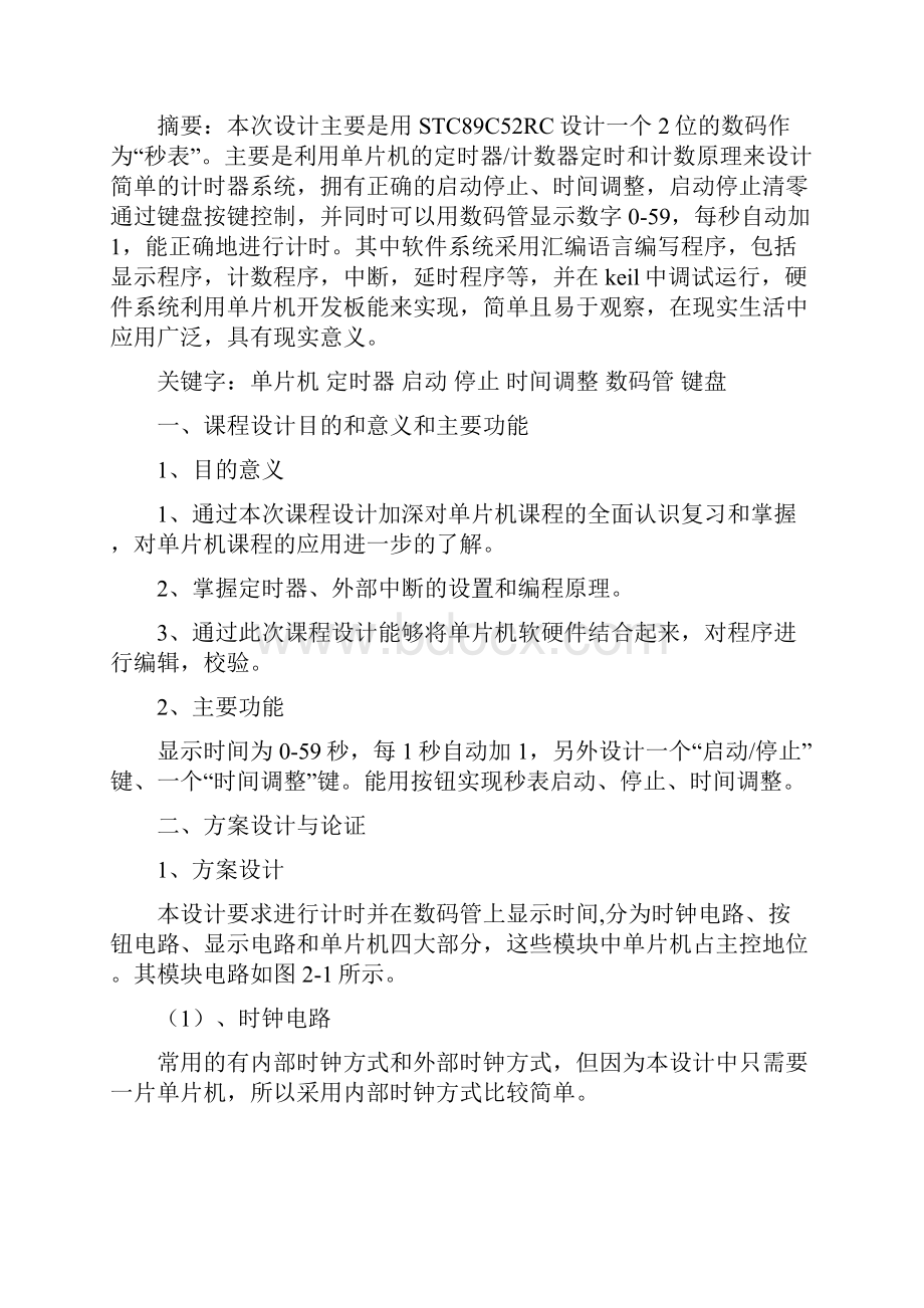 单片机秒表设计课程设计报告.docx_第2页