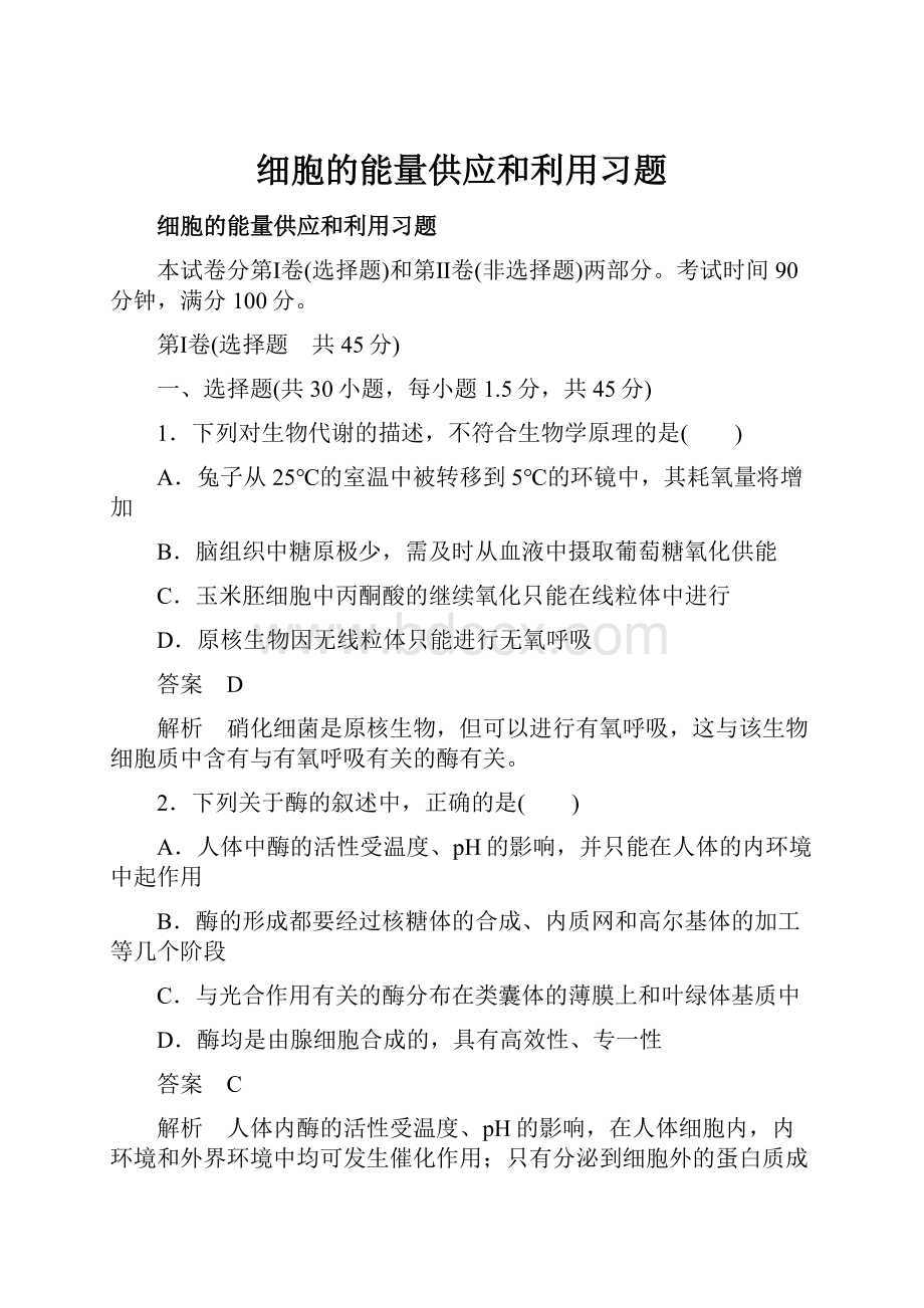 细胞的能量供应和利用习题Word格式文档下载.docx_第1页