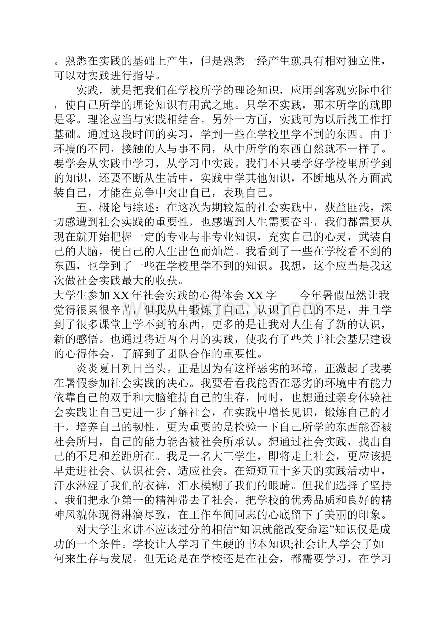 大学生参加XX年社会实践的心得体会XX字Word文档格式.docx_第3页