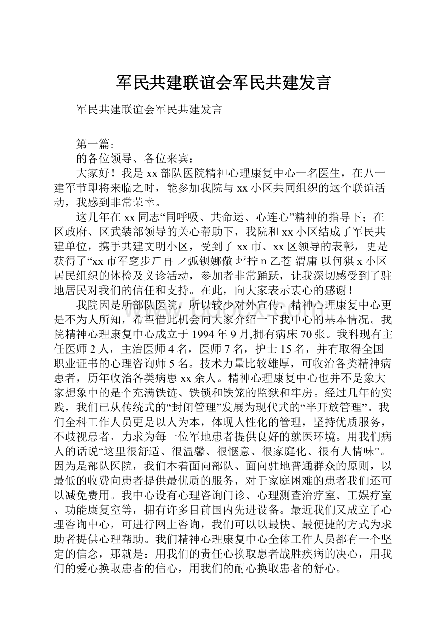 军民共建联谊会军民共建发言.docx_第1页