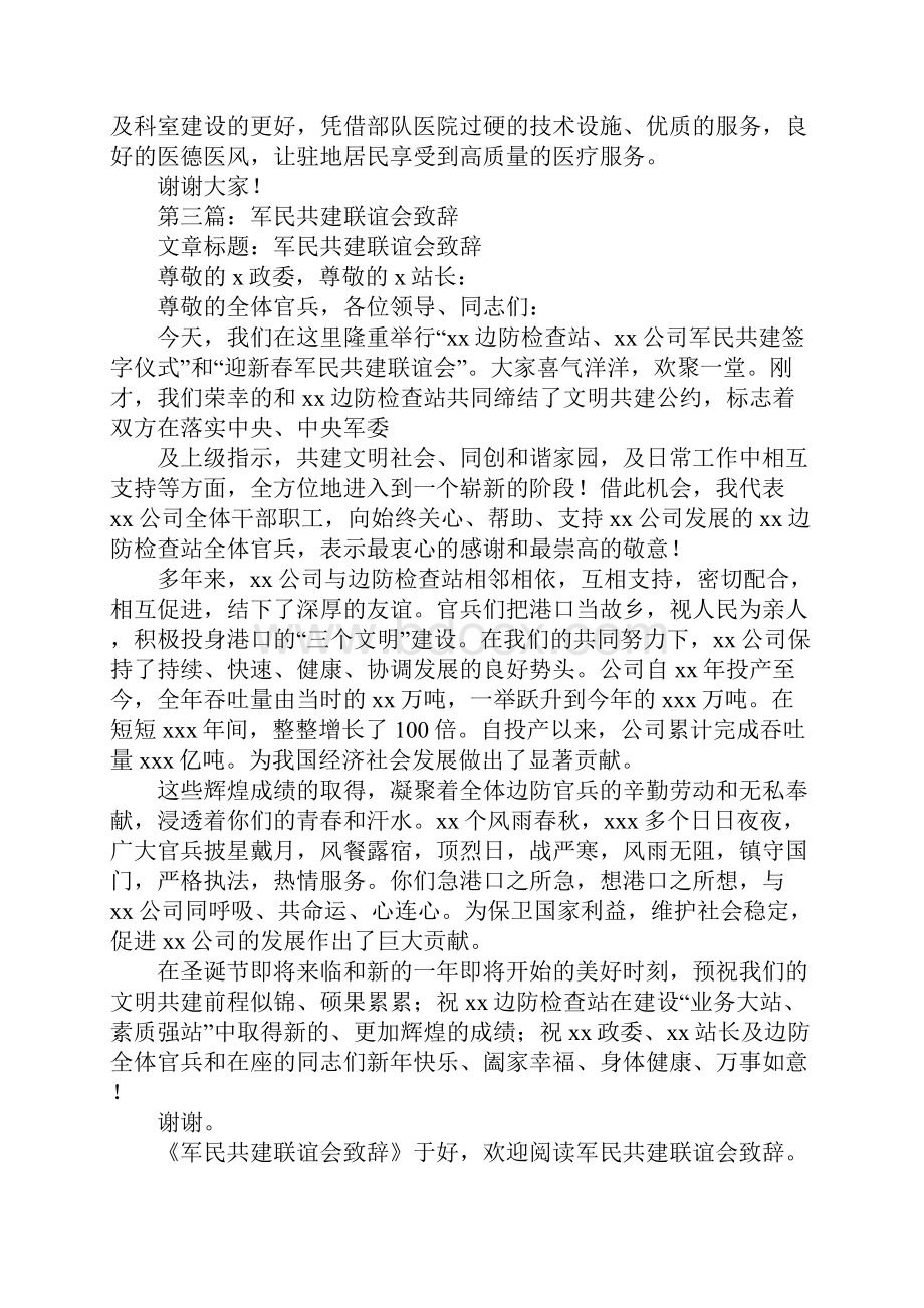 军民共建联谊会军民共建发言.docx_第3页