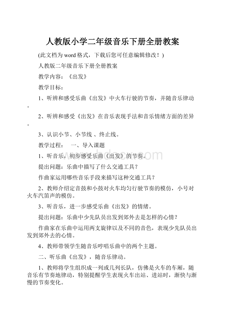 人教版小学二年级音乐下册全册教案Word文档下载推荐.docx