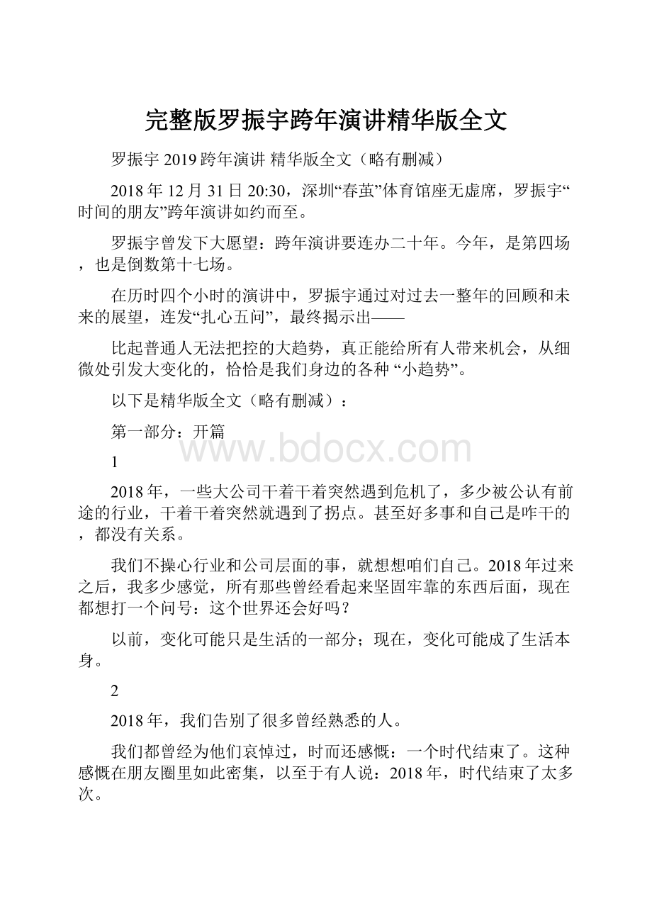 完整版罗振宇跨年演讲精华版全文Word文件下载.docx