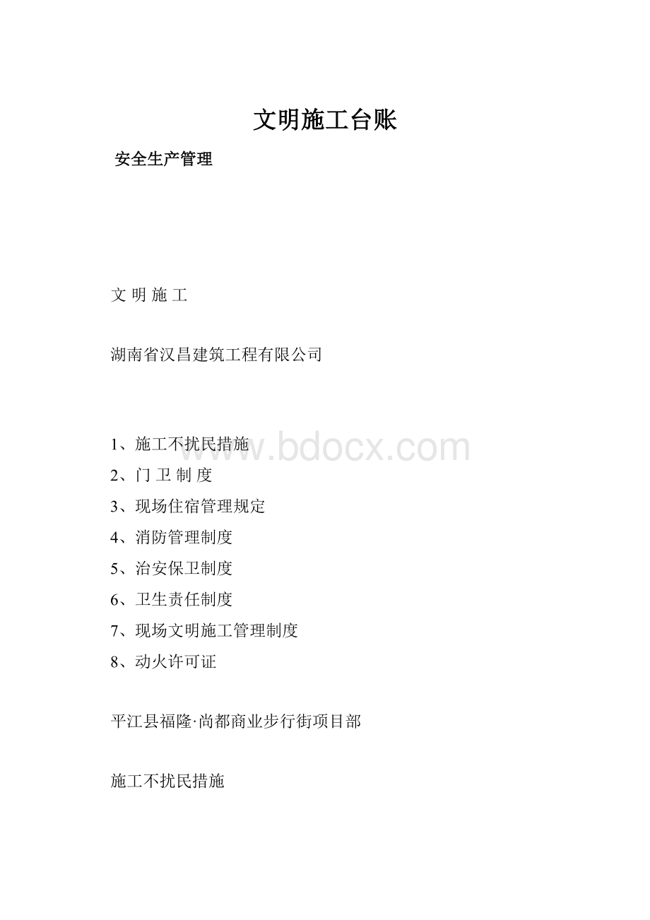 文明施工台账Word格式文档下载.docx