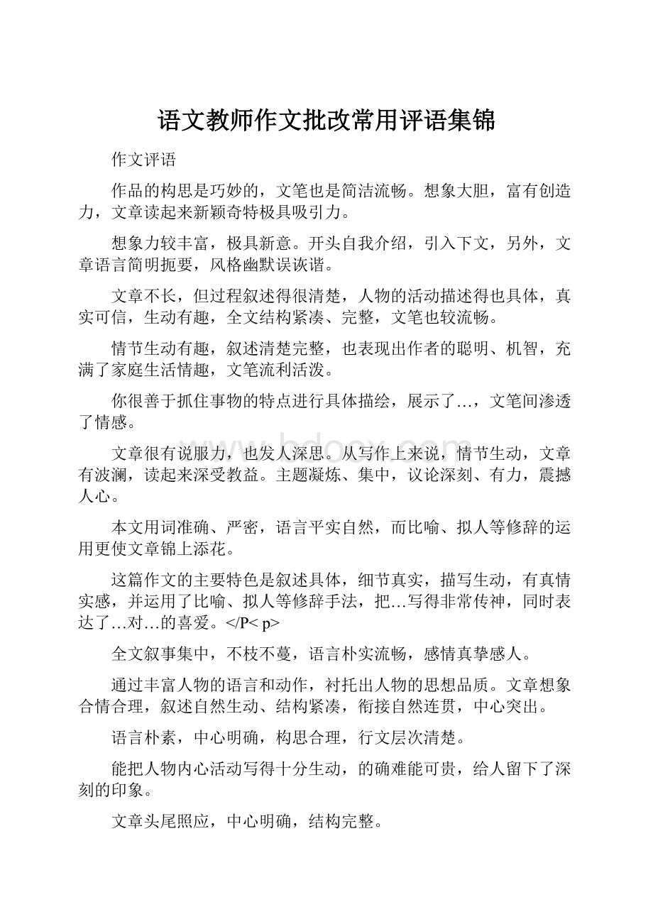 语文教师作文批改常用评语集锦Word文档格式.docx