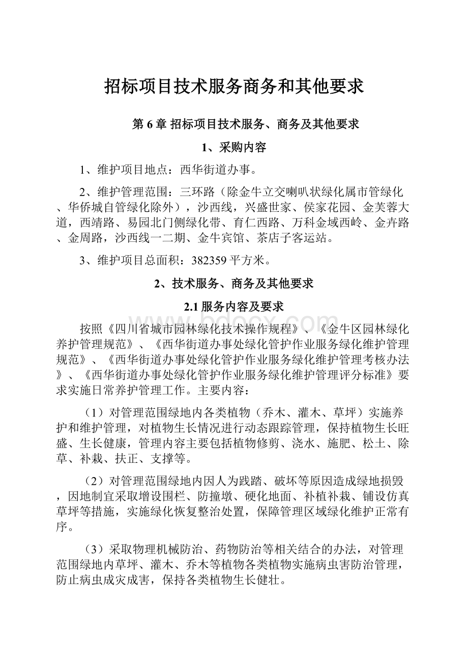 招标项目技术服务商务和其他要求.docx