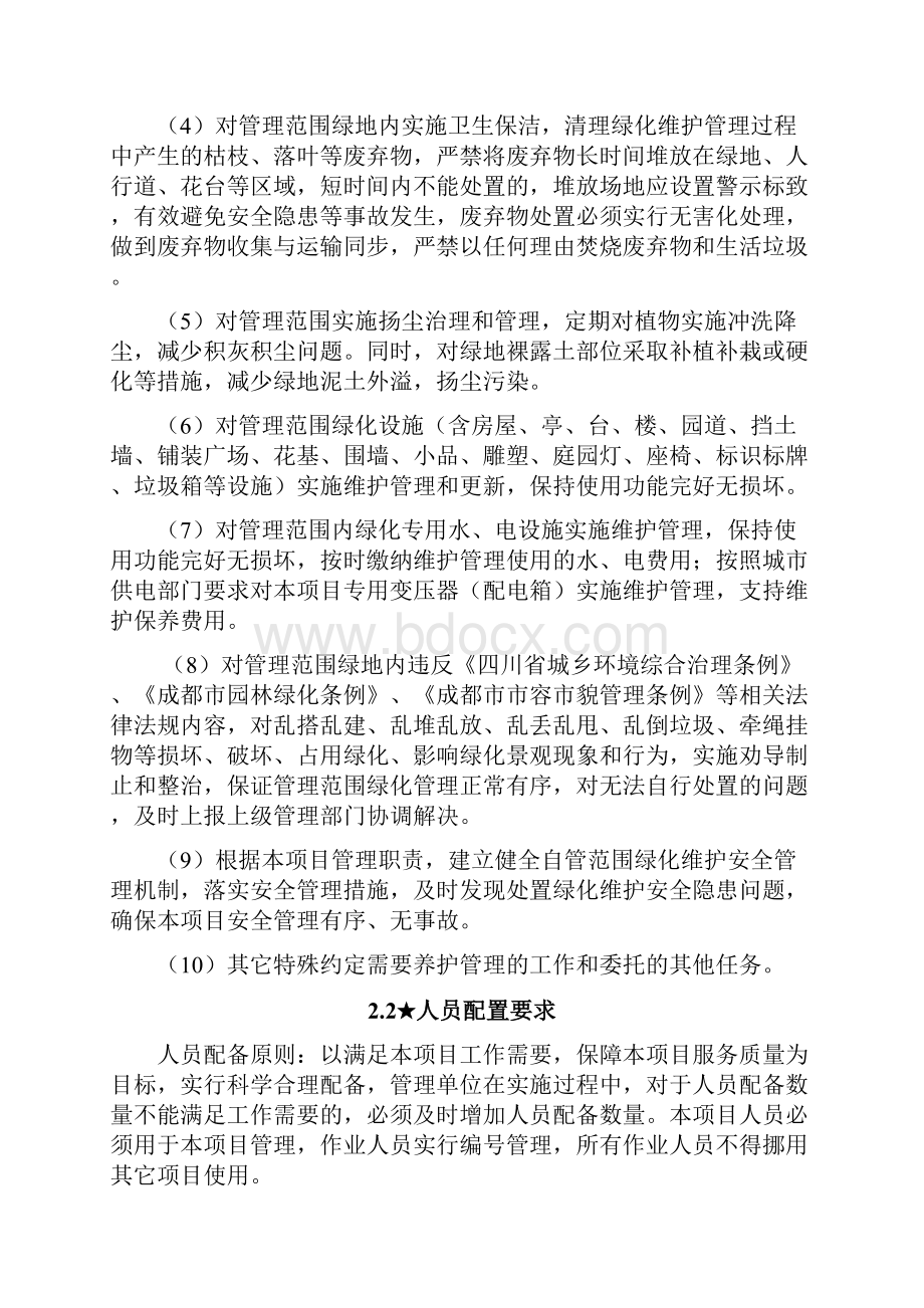 招标项目技术服务商务和其他要求Word格式.docx_第2页