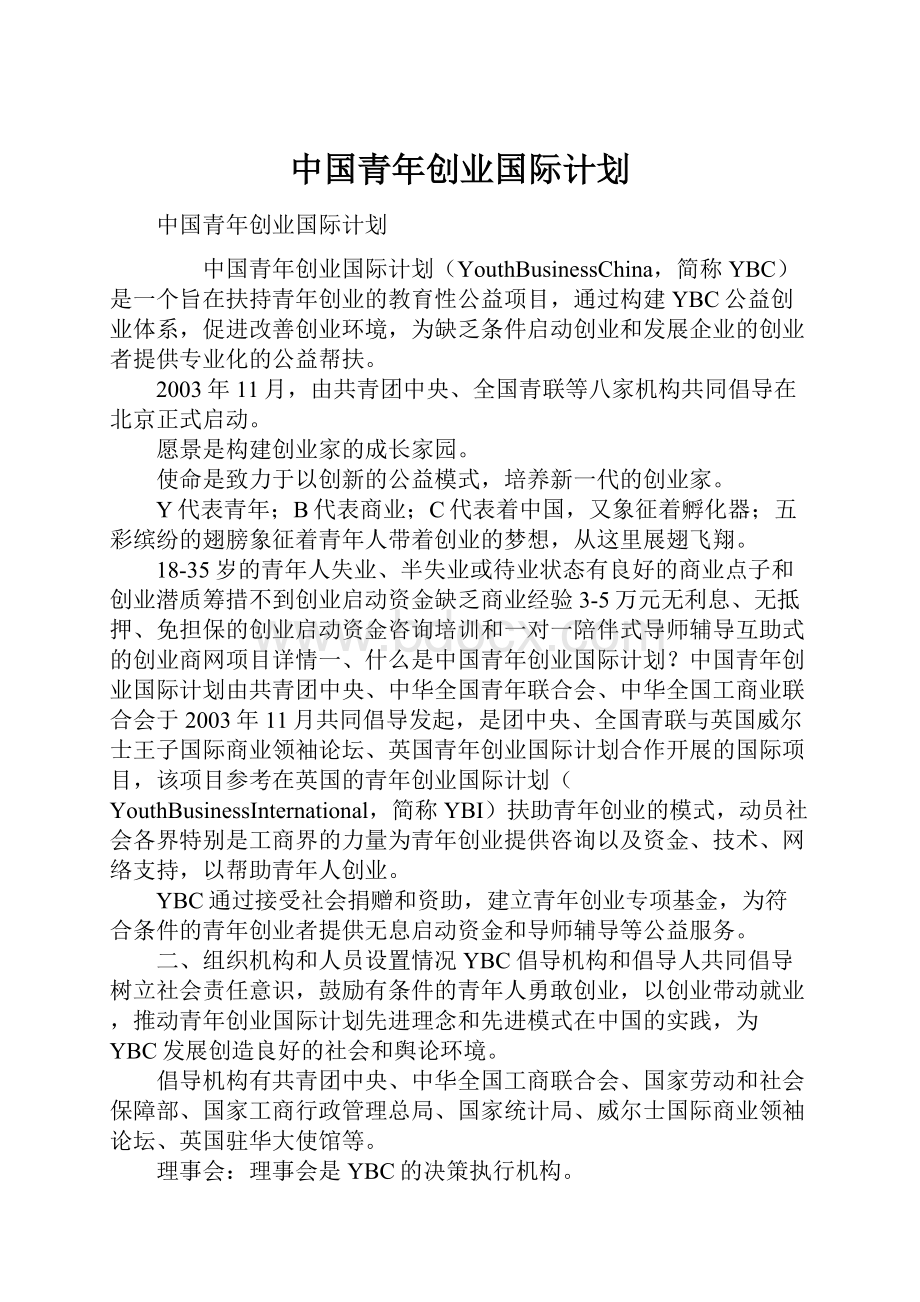 中国青年创业国际计划Word格式文档下载.docx